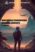 Невероятные приключения псионика-инженера (Карина Бродская, Карина Бродская, 2023)