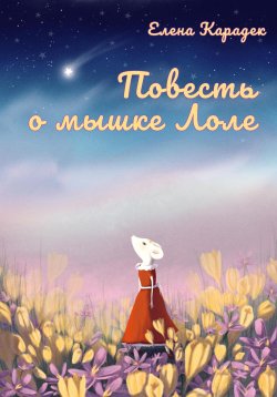 Книга "Повесть о мышке Лоле" – Елена Карадек, 2023