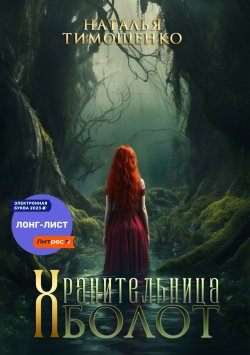 Книга "Хранительница болот" – Наталья Тимошенко, 2023