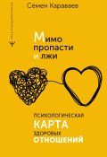 Книга "Мимо пропасти и лжи. Психологическая карта здоровых отношений" (Семен Караваев, 2023)