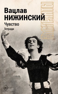 Книга "Чувство. Тетради" {Эмигранты} – Вацлав Нижинский, 1936