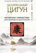 Книга "Целительный цигун. Китайская гимнастика для здоровья" (Лао Минь, 2023)