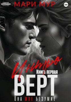 Книга "Интроверт" – Мари Мур, 2023