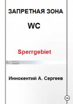 Книга "Запретная зона" – Иннокентий А. Сергеев, 2023