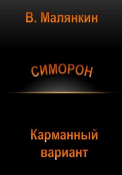 Книга "Симорон. Карманный вариант" – Владимир Малянкин, 2023