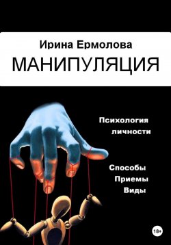 Книга "Манипуляция" – Ирина Ермолова, 2023