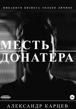 Книга "Месть донатера" – Александр Карцев, 2023