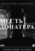 Месть донатера (Александр Карцев, 2023)