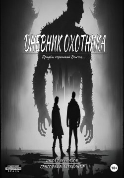 Книга "Дневник охотника. Придёт Серенький Волчок (ч1.)" – Григорьев Александр, 2023