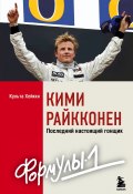 Кими Райкконен. Последний настоящий гонщик «Формулы-1» (Хейкки Культа, 2020)