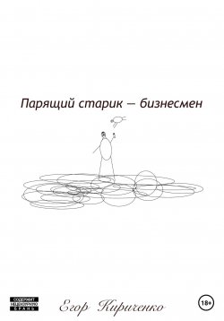 Книга "Парящий старик – бизнесмен" – Егор Кириченко, 2023