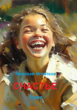 Книга "Счастье" – Николай Игнатков, 2023
