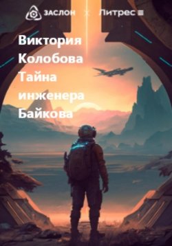 Книга "Тайна инженера Байкова" – Виктория Колобова, 2023