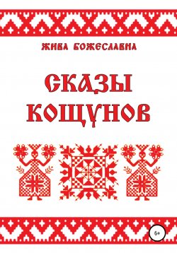 Книга "Сказы кощунов" – Жива Божеславна, 2010