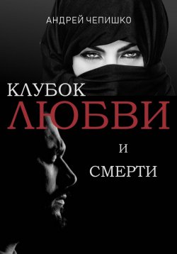 Книга "Клубок любви и смерти" – Андрей Чепишко, 2023