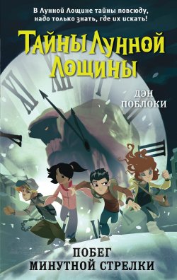 Книга "Побег минутной стрелки" {Тайны Лунной Лощины} – Дэн Поблоки, 2011