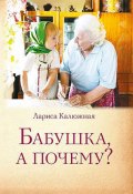 Бабушка, а почему? или Разговоры с внуками / Педагогические заметки (Лариса Калюжная, 2016)
