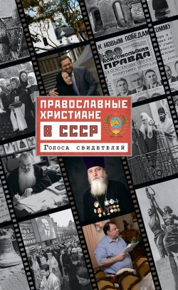 Книга "Православные христиане в СССР. Голоса свидетелей" – , 2018