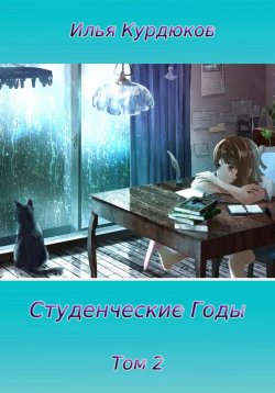 Книга "Студенческие годы. Том 2" – Илья Курдюков, 2023