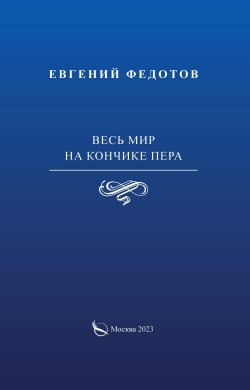 Книга "Весь мир на кончике пера / Сборник стихов" – Евгений Федотов, 2023