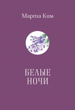 Книга "Белые ночи / Стихи и афоризмы" – Марта Ким, 2023