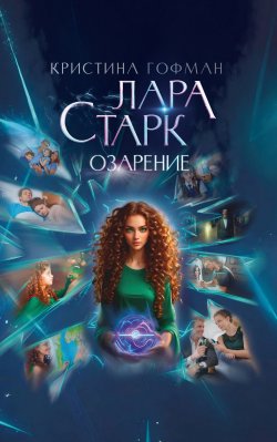 Книга "Лара Старк. Озарение" – Кристина Гофман, 2023