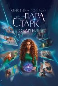 Лара Старк. Озарение (Кристина Гофман, 2023)