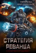 Книга "Стратегия реванша. Космический дьявол. Финал" (Юрий Тарарев, Александр Тарарев, 2023)