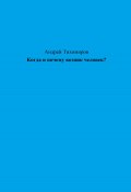 Когда и почему возник человек? (Андрей Тихомиров, 2023)