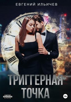 Книга "Триггерная точка" – Евгений Ильичев, 2023