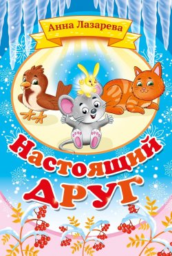 Книга "Настоящий друг / Сборник" – Анна Лазарева, 2023