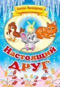 Настоящий друг / Сборник (Анна Лазарева, 2023)