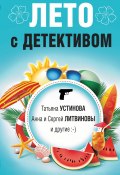 Лето с детективом / Сборник (Александр Руж, Устинова Татьяна, и ещё 3 автора, 2023)