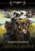 Книга "Генерал-майор" (Андрей Посняков, 2023)