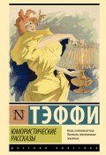 Книга "Юмористические рассказы" (Надежда Тэффи, 1906)