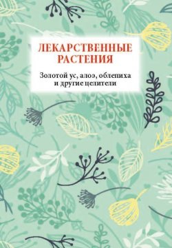 Книга "Лекарственные растения. Золотой ус, алоэ, облепиха и другие целители" {Карманная библиотека (Харвест)} – 