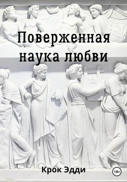 Книга "Поверженная наука любви" – Эдди Крок, 2023