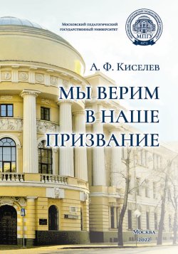 Книга "Мы верим в наше призвание / Монография" – Александр Киселев, 2022