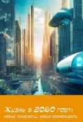 Жизнь в 2060 году: новые технологии, новые возможности (Евгений Жгулёв, 2023)