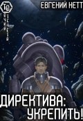 Директива: Укрепить (Евгений Нетт, 2023)