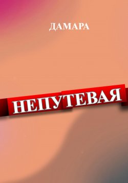 Книга "Непутёвая" – Дамара Дамара, 2023