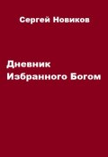 Дневник Избранного Богом (Сергей Новиков, 2023)