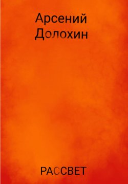 Книга "Рассвет" – Арсений Долохин, 2023