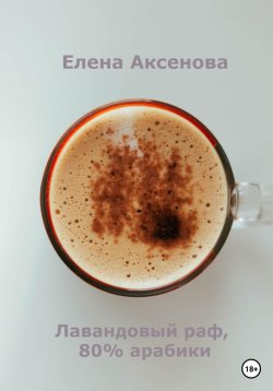 Книга "Лавандовый раф, 80% арабики" – Елена Аксенова, 2023