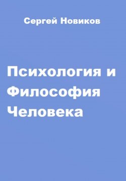 Книга "Психология и Философия Человека" – Сергей Новиков, 2023