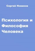 Психология и Философия Человека (Сергей Новиков, 2023)