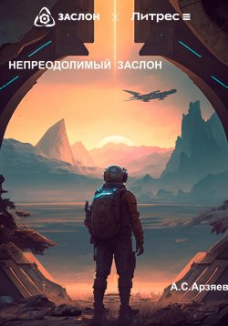 Книга "Непреодолимый заслон" – А.С. Арзяев, 2023