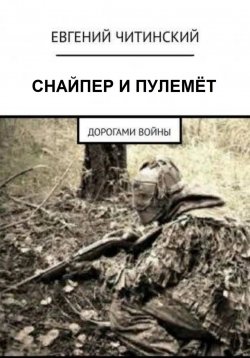 Книга "Снайпер и пулемет" – Евгений Читинский, 2023