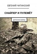 Снайпер и пулемет (Евгений Читинский, 2023)