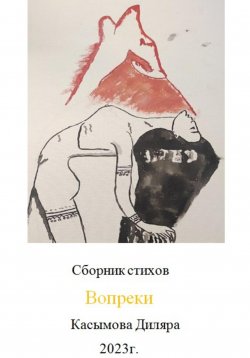 Книга "Вопреки" – Диляра Касымова, 2023
